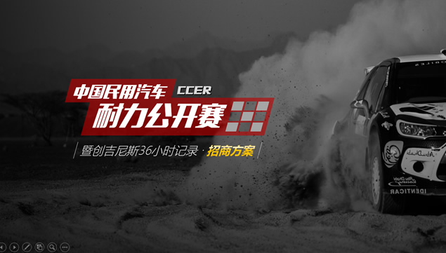 中国民用汽车耐力公开赛活动招商方案PPT模板